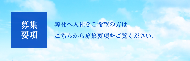 募集要項 弊社へ入社をご希望の方はこちらから募集要項をご覧ください。