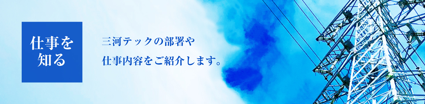 仕事を知る 三河テックの部署や仕事内容をご紹介します。