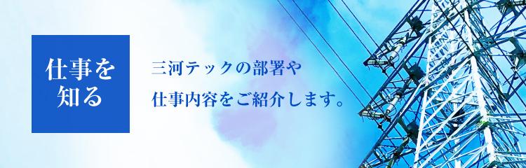 仕事を知る 三河テックの部署や仕事内容をご紹介します。